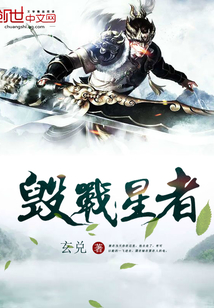 毀戰星者