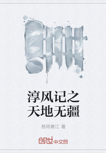淳風記之天地無疆