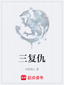 三復(fù)仇