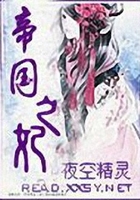 帝國之妃在線閱讀