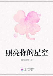 照亮你的星空