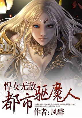 悍女无敌：都市驱魔人在线阅读