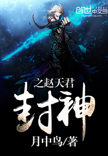 封神之趙天君