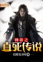 網游之直死傳說在線閱讀