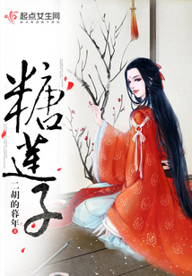 糖蓮子