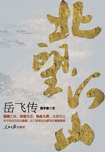 北望河山：岳飛傳