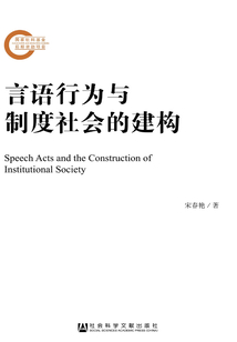 言語行為與制度社會的建構