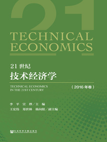 21世紀技術經濟學（2016年卷）