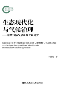 生态现代化与气候治理：欧盟国际气候谈判立场研究