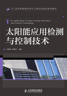 太陽能應用檢測與控制技術