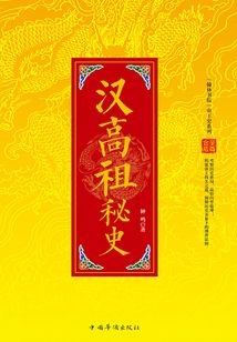 中國帝王史系列:漢高祖秘史