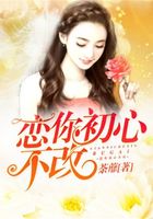 戀你初心不改在線閱讀