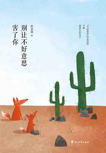 別讓不好意思害了你