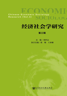 經濟社會學研究（第三輯）