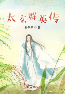 太玄群英傳