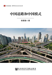 中國道路和中國模式（居安思危·世界社會主義小叢書）