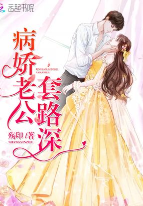 病娇老公，套路深！在线阅读