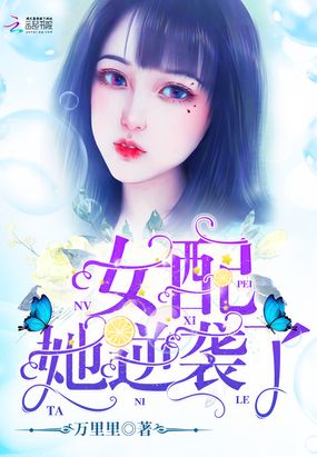 女配她逆袭了在线阅读