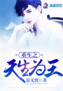 重生之天生為王