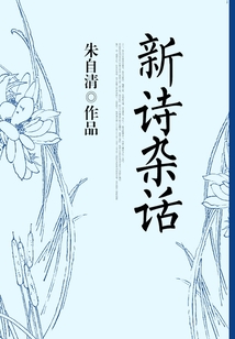 新詩雜話