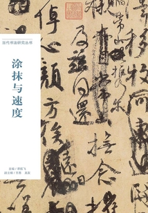 涂抹與速度