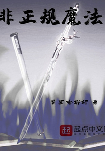 非正規(guī)魔法