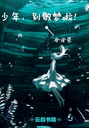 少年别做梦啦在线阅读