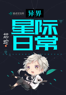 異界星際日常