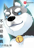 不正經修真在線閱讀