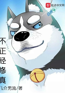 不正經(jīng)修真