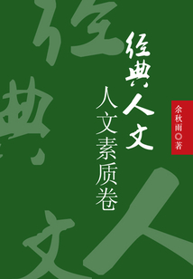經典人文：人文素質卷