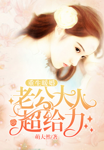 重生暖婚:老公大人超給力