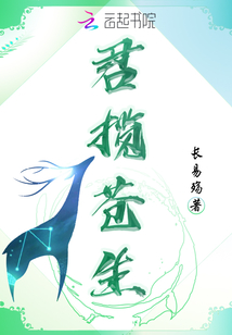 君攬蒼生