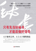 只有先當好秘書，才能后做好領導在線閱讀