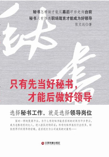 只有先當(dāng)好秘書(shū),才能后做好領(lǐng)導(dǎo)
