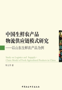 中国生鲜农产品物流供应链模式研究:以山东生鲜农产品为例