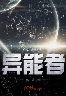異能者的末日