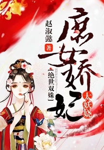 绝世双姝：庶女娇妃太妖娆