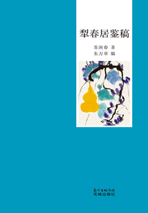 犁春居鉴稿