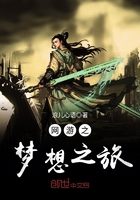 网游之梦想之旅在线阅读
