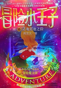 冒險小王子15：靈魂密池之險
