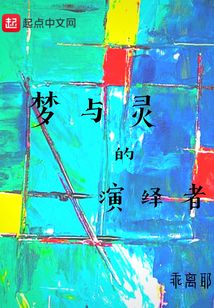 梦与灵的演绎者