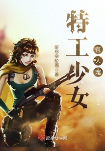 特工少女有人宠