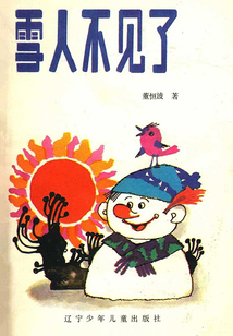 雪人不見了