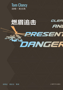 燃眉追擊(湯姆·克蘭西軍事系列)