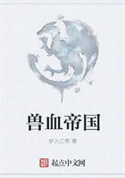 獸血帝國在線閱讀