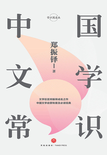 中國(guó)文學(xué)常識(shí)