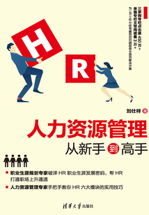人力資源管理從新手到高手