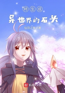 转生成异世界的石头