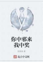 你中邪來我中獎在線閱讀
